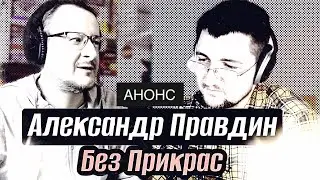 АНОНС. ИНТЕРВЬЮ С АЛЕКСАНДРОМ ПРАВДИНЫМ.GAMING ЗА 30