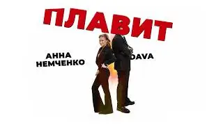 Анна Немченко, DAVA - Плавит