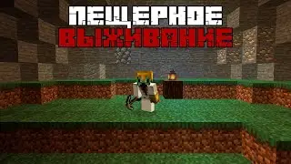 Minecraft | Пещерное выживание