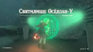 The Legend of Zelda: Tears of the Kingdom святилище осёдзан У