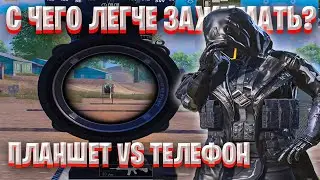 НА ЧЁМ ЛЕГЧЕ ЗАЖИМАТЬ? ТЕЛЕФОН VS ПЛАНШЕТ ❤️ PUBG MOBILE