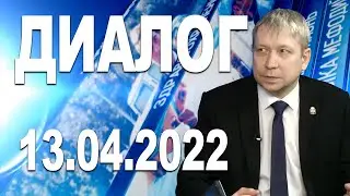 Программа "Диалог" - 13.04.22 (Николай ОРЛОВ)