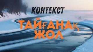 Таяғанақ жол  КОНТЕКСТ. ФИЗИКА   