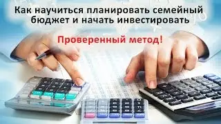 Самый легкий способ увеличить семейный бюджет и начать инвестировать. Проверенная стратегия!