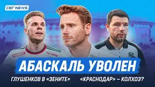Новый тренер Спартака / За сколько Зенит купит Глушенкова