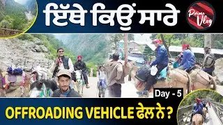 Prime Vlog (67) || (DAY-5) ਇੱਥੇ ਕਿਉਂ ਸਾਰੇ OFFROADING VEHICLE ਫੇਲ ਨੇ ?