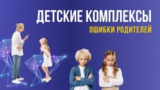 Как родители прививают комплексы своим детям.