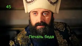 Medieval 2: Total War. Хроники Турецкого султана №45.