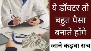ये डॉक्टर तो बहुत पैसा बनाते होंगे, जाने कड़वा सच, क्या करना पड़ता है डॉक्टर बनने के लिए।