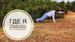 Где я тренируюсь в локдаун