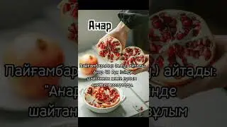 ПАЙҒАМБАРЫМЫЗДЫҢ СҮЙІКТІ ТАҒАМДАРЫ