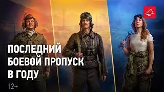 🔴 😎 БОЕВОЙ ПРОПУСК 2022 IX СЕЗОН 😎 🔥 World of Tanks 🔥 🔴