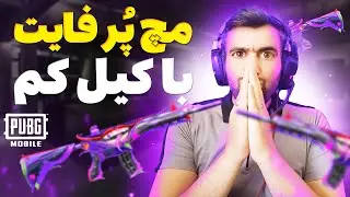 تقابل دمیج و کیل در پابجی موبایل | گیم پلی پابجی فان |گیم پلی پابجی موبایل