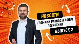 Новости логистики_новости в мире_DASLAB_выпуск 2