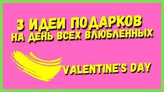 3 идеи подарка на день всех влюбленных (14 февраля)