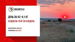 День 39 / 42. -8,1 кг. План питания 1449 ккал. Тренировка на все тело.