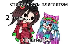 СТАЛА ПЛАГИАТОМ 2 ЧАСТЬ!😰 МЕНЯ УЗНАЛИ?! ^°^