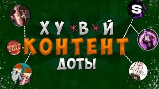 ОДИНАКОВЫЙ дота КОНТЕНТ - Dota2