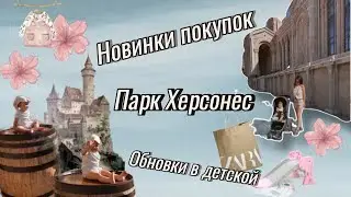 Новинки покупок для ребенка | обновки в детской: горка и мольберт | Парк Херсонес