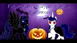 Результаты конкурса, в честь Halloween!!=)))