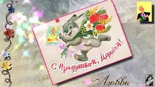 С 8 марта. Поздравляю!