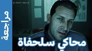 مراجعة Fort Solis - كنت متحمس لها وطلعت غلطان