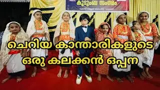 Oppana | Girls Oppana | Kids Oppana | ചെറിയ കുരുന്നുകളുടെ ഒപ്പന | Oppana Girls | കുട്ടികളുടെ ഒപ്പന