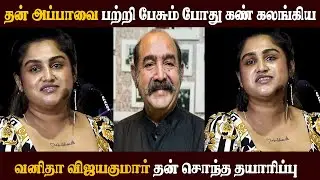 🔴Live vanitha தன் 😢அப்பாவை பற்றி  கண் கலங்கிய l Vanitha VijayKumar l Vyjaynthi Ips l Power Star