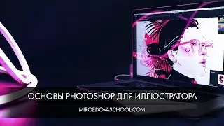 Курс «Основы Photoshop для иллюстратора»