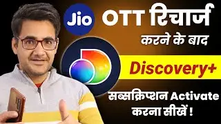 Jio Entertainment रीचार्ज करने के बाद Discovery+ subscription कैसे मिलेगा | Activate Discovery+