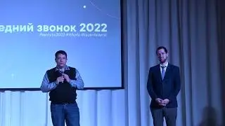 Последний звонок 2022 (видеоролик)