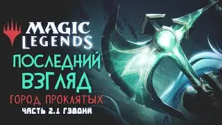 Город Проклятых | Гэвони в Magic: Legends ◈ Последний Взгляд. Часть 2.1