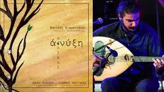 Βασίλης Διαμαντάκης feat. Αθηνά Συσκάκη – Ερωτόκριτος | Official Audio Release © 2022
