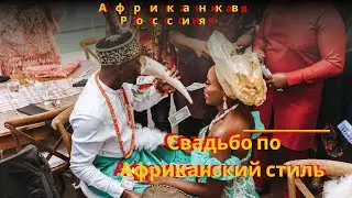 АФРИКАНКА | Выкуп Невеста. Брак по Нашему традиции Часть 1