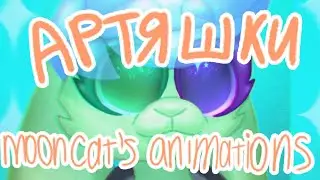 [ артяшки 2.4 ] mooncat's animations ( ibis paint x speedpaint )