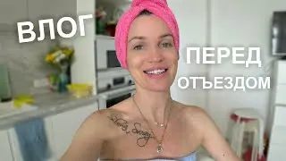 Готовлюсь к отъезду/ Шопинг влог 