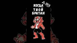 Когда твой братан Тигр #apexlegends #апекс #apex #apex2023