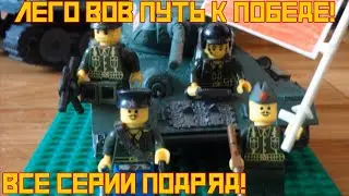 [ПЕРЕЗАЛИВ] Лего "Путь к Победе!" ВОВ [Все Серии!]