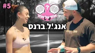 אבא שלה נכנס לכלא?! (אחד על אחד עם אנג׳ל ברנס)