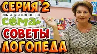 Советы Логопеда - 