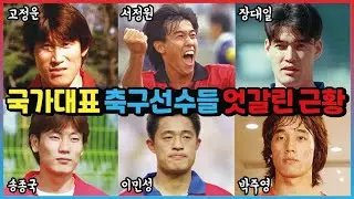 국가대표 축구 선수들 엇갈린 근황