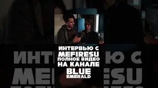 Интервью с 