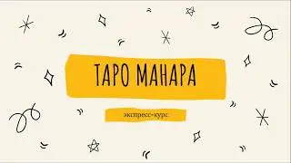 Таро Манара | Экспресс-курс по Таро для новичков | Фрагменты | Школа Таро