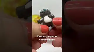 Открываем киндер сюрприз со сборкой и обложкой с пингвином #kindersurprise #киндер #toys #яйца