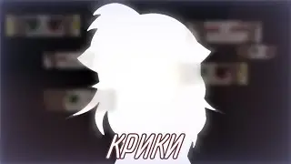 ★| КРИКИ | meme animation | Gacha Club | Tangledtale| ♡