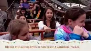 Частная школа РИД Spring break 2012 Gardaland