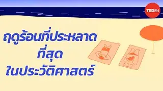 ปีที่ไร้ฤดูร้อน - David Biello