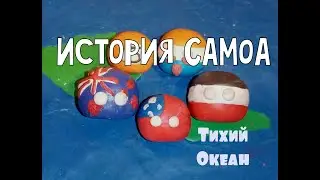 COUNTRYBALLS | ИСТОРИЯ САМОА 🇼🇸 (тихий океан)