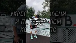Укрепление колен и ног