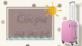 Поездка на море ✨Сборы 🏖️